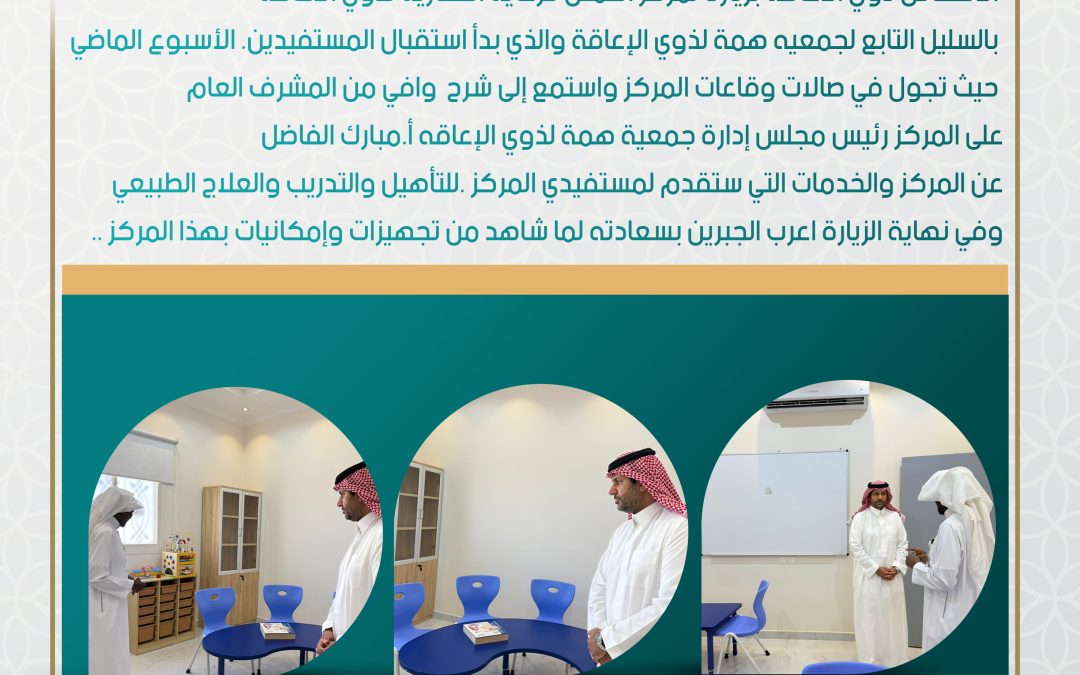 الجبرين يزور مركز إطمئن