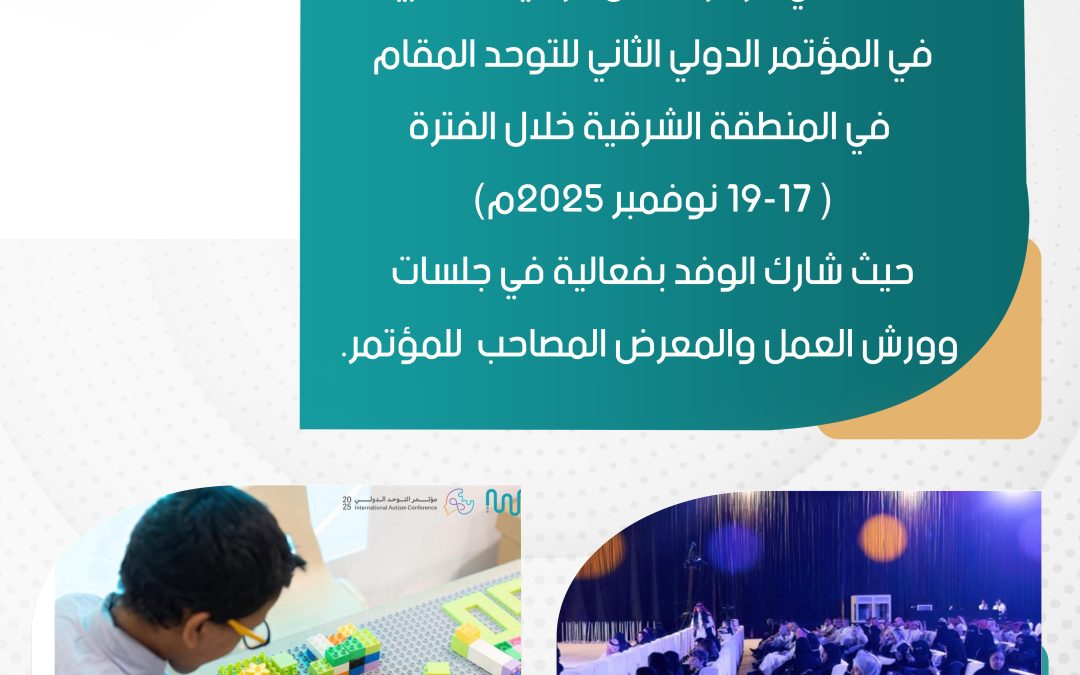 جمعية همة في المؤتمر الدولي الثاني للتوحد