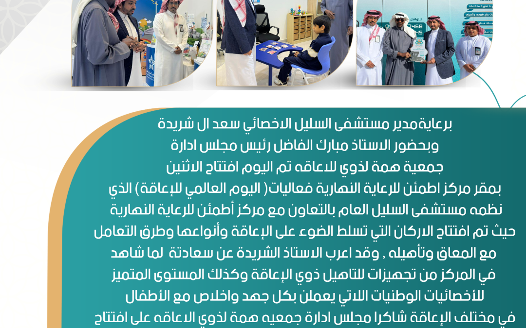مستشفى السليل ومركز اطمئن يحتفيان باليوم العالمي للاعاقة