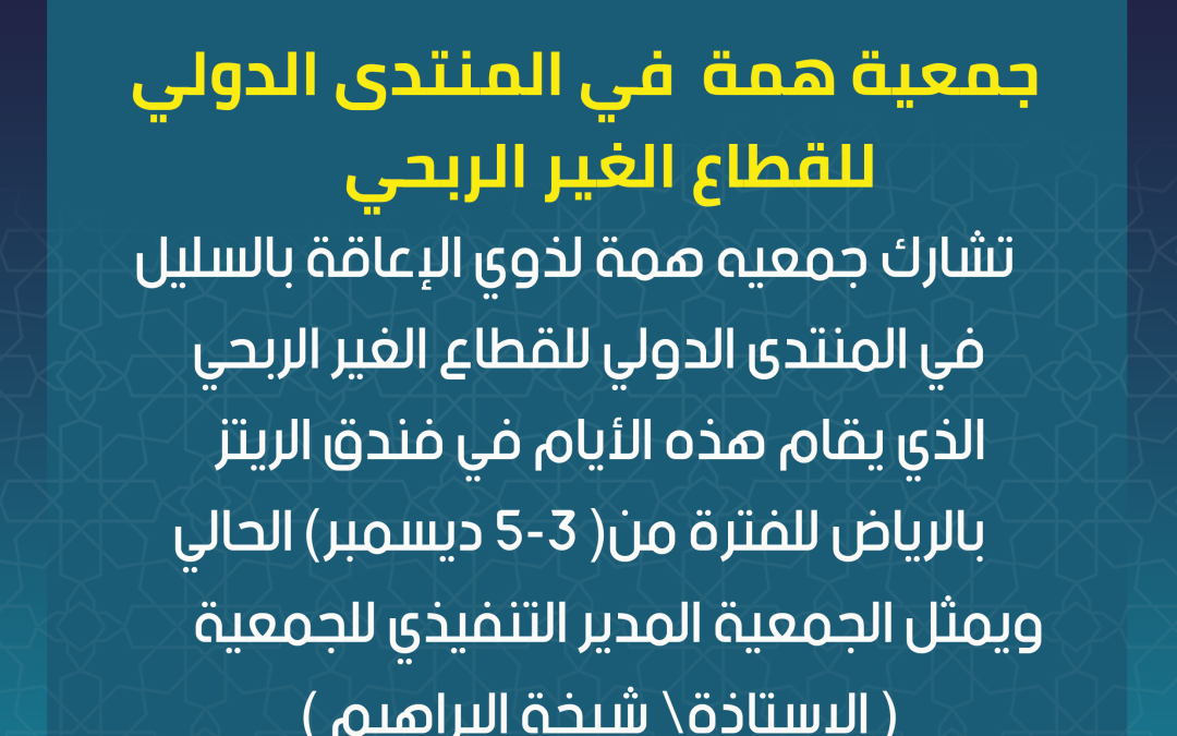 جمعية همة في المنتدى الدولي للقطاع الغير ربحي